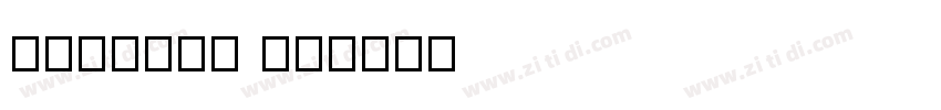 Klavika ch字体转换